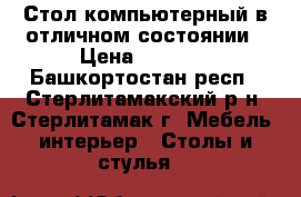 Стол компьютерный в отличном состоянии › Цена ­ 1 000 - Башкортостан респ., Стерлитамакский р-н, Стерлитамак г. Мебель, интерьер » Столы и стулья   